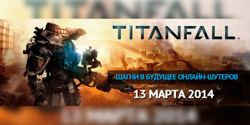 Titanfall - Много новых подробностей + новое видео и дата выхода игры